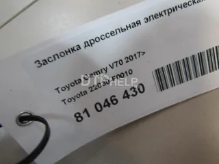 22030F0010 Заслонка дроссельная электрическая Toyota Camry XV30 Арт AM81046430, вид 5