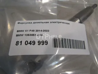13538514146 Форсунка дизельная электрическая BMW 1 F20/F21 Арт AM81049999, вид 7