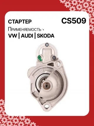S3189S,0001107012,0001107013,0001107017,0001107018,0001107054,0001107055,0001107069,0001112005,0001112006,0001112013,0001112014,0001114003,0001114004,0001114015,0001114016,0986014630,0986014640,0986016330,0986019477,F042002028,110850,112321,CST10106,CST10106AS,CST10106ES,CST10106GS,CST10106OS,CST10106RS,CS509,CS569,11131178,AZE2640,STB0509BA,STB0509RD,STB0509ZL,STB0569BA,STB0569KR,STB0569RD,STB0569WL,LRS680,LRS681,LRS990,943251333,943251417010,944280163300,STB0509RB,STB0509WA,STB0569RB,STB0569WA,STV0509RB,CS569STR2035B,026911023E,026911023EFX,026911023EX,026911023F,026911023FX,026911023L,053911023A,053911023B,058911023B,53911023,436030,438430,026911023C,026911023CX,026911023G,026911023GX,053911023,053911023AX,21377BO,300N10486Z Стартер Audi A4 B7 Арт CS509RG-7