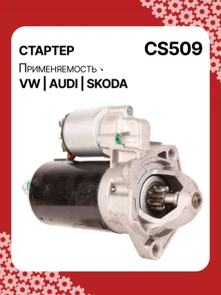 S3189S,0001107012,0001107013,0001107017,0001107018,0001107054,0001107055,0001107069,0001112005,0001112006,0001112013,0001112014,0001114003,0001114004,0001114015,0001114016,0986014630,0986014640,0986016330,0986019477,F042002028,110850,112321,CST10106,CST10106AS,CST10106ES,CST10106GS,CST10106OS,CST10106RS,CS509,CS569,11131178,AZE2640,STB0509BA,STB0509RD,STB0509ZL,STB0569BA,STB0569KR,STB0569RD,STB0569WL,LRS680,LRS681,LRS990,943251333,943251417010,944280163300,STB0509RB,STB0509WA,STB0569RB,STB0569WA,STV0509RB,CS569STR2035B,026911023E,026911023EFX,026911023EX,026911023F,026911023FX,026911023L,053911023A,053911023B,058911023B,53911023,436030,438430,026911023C,026911023CX,026911023G,026911023GX,053911023,053911023AX,21377BO,300N10486Z Стартер Audi A4 B7 Арт CS509RG-7, вид 2