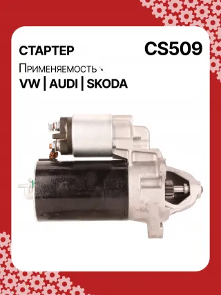 S3189S,0001107012,0001107013,0001107017,0001107018,0001107054,0001107055,0001107069,0001112005,0001112006,0001112013,0001112014,0001114003,0001114004,0001114015,0001114016,0986014630,0986014640,0986016330,0986019477,F042002028,110850,112321,CST10106,CST10106AS,CST10106ES,CST10106GS,CST10106OS,CST10106RS,CS509,CS569,11131178,AZE2640,STB0509BA,STB0509RD,STB0509ZL,STB0569BA,STB0569KR,STB0569RD,STB0569WL,LRS680,LRS681,LRS990,943251333,943251417010,944280163300,STB0509RB,STB0509WA,STB0569RB,STB0569WA,STV0509RB,CS569STR2035B,026911023E,026911023EFX,026911023EX,026911023F,026911023FX,026911023L,053911023A,053911023B,058911023B,53911023,436030,438430,026911023C,026911023CX,026911023G,026911023GX,053911023,053911023AX,21377BO,300N10486Z Стартер Audi Coupe 89/8B Арт CS509RG-18, вид 3