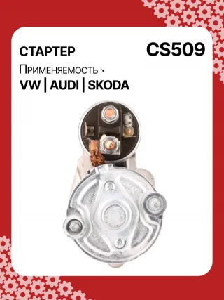 S3189S,0001107012,0001107013,0001107017,0001107018,0001107054,0001107055,0001107069,0001112005,0001112006,0001112013,0001112014,0001114003,0001114004,0001114015,0001114016,0986014630,0986014640,0986016330,0986019477,F042002028,110850,112321,CST10106,CST10106AS,CST10106ES,CST10106GS,CST10106OS,CST10106RS,CS509,CS569,11131178,AZE2640,STB0509BA,STB0509RD,STB0509ZL,STB0569BA,STB0569KR,STB0569RD,STB0569WL,LRS680,LRS681,LRS990,943251333,943251417010,944280163300,STB0509RB,STB0509WA,STB0569RB,STB0569WA,STV0509RB,CS569STR2035B,026911023E,026911023EFX,026911023EX,026911023F,026911023FX,026911023L,053911023A,053911023B,058911023B,53911023,436030,438430,026911023C,026911023CX,026911023G,026911023GX,053911023,053911023AX,21377BO,300N10486Z Стартер Audi Coupe 89/8B Арт CS509RG-18, вид 4