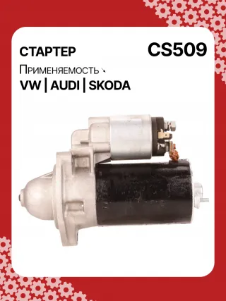 S3189S,0001107012,0001107013,0001107017,0001107018,0001107054,0001107055,0001107069,0001112005,0001112006,0001112013,0001112014,0001114003,0001114004,0001114015,0001114016,0986014630,0986014640,0986016330,0986019477,F042002028,110850,112321,CST10106,CST10106AS,CST10106ES,CST10106GS,CST10106OS,CST10106RS,CS509,CS569,11131178,AZE2640,STB0509BA,STB0509RD,STB0509ZL,STB0569BA,STB0569KR,STB0569RD,STB0569WL,LRS680,LRS681,LRS990,943251333,943251417010,944280163300,STB0509RB,STB0509WA,STB0569RB,STB0569WA,STV0509RB,CS569STR2035B,026911023E,026911023EFX,026911023EX,026911023F,026911023FX,026911023L,053911023A,053911023B,058911023B,53911023,436030,438430,026911023C,026911023CX,026911023G,026911023GX,053911023,053911023AX,21377BO,300N10486Z Стартер Audi Coupe 89/8B Арт CS509RG-18, вид 6