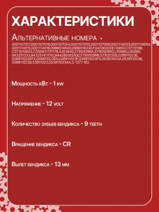 S3189S,0001107012,0001107013,0001107017,0001107018,0001107054,0001107055,0001107069,0001112005,0001112006,0001112013,0001112014,0001114003,0001114004,0001114015,0001114016,0986014630,0986014640,0986016330,0986019477,F042002028,110850,112321,CST10106,CST10106AS,CST10106ES,CST10106GS,CST10106OS,CST10106RS,CS509,CS569,11131178,AZE2640,STB0509BA,STB0509RD,STB0509ZL,STB0569BA,STB0569KR,STB0569RD,STB0569WL,LRS680,LRS681,LRS990,943251333,943251417010,944280163300,STB0509RB,STB0509WA,STB0569RB,STB0569WA,STV0509RB,CS569STR2035B,026911023E,026911023EFX,026911023EX,026911023F,026911023FX,026911023L,053911023A,053911023B,058911023B,53911023,436030,438430,026911023C,026911023CX,026911023G,026911023GX,053911023,053911023AX,21377BO,300N10486Z Стартер Audi Coupe 89/8B Арт CS509RG-18, вид 7