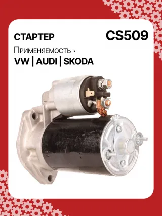 S3189S,0001107012,0001107013,0001107017,0001107018,0001107054,0001107055,0001107069,0001112005,0001112006,0001112013,0001112014,0001114003,0001114004,0001114015,0001114016,0986014630,0986014640,0986016330,0986019477,F042002028,110850,112321,CST10106,CST10106AS,CST10106ES,CST10106GS,CST10106OS,CST10106RS,CS509,CS569,11131178,AZE2640,STB0509BA,STB0509RD,STB0509ZL,STB0569BA,STB0569KR,STB0569RD,STB0569WL,LRS680,LRS681,LRS990,943251333,943251417010,944280163300,STB0509RB,STB0509WA,STB0569RB,STB0569WA,STV0509RB,CS569STR2035B,026911023E,026911023EFX,026911023EX,026911023F,026911023FX,026911023L,053911023A,053911023B,058911023B,53911023,436030,438430,026911023C,026911023CX,026911023G,026911023GX,053911023,053911023AX,21377BO,300N10486Z Стартер Volkswagen Passat B5 Арт CS509RG-28, вид 5