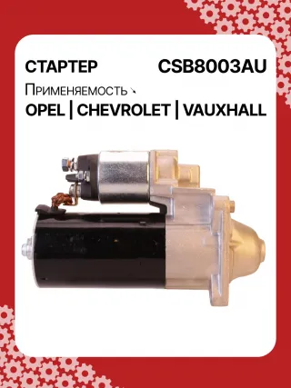 0001148003,0001148004,0986025550,115768,116584,DRS0549,STB8003BA,STB8003MN,LRS02591,1202216,55572065,19241N,300N11759Z Стартер Opel Insignia 1 Арт CSB8003RG-3, вид 3