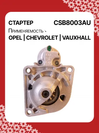 0001148003,0001148004,0986025550,115768,116584,DRS0549,STB8003BA,STB8003MN,LRS02591,1202216,55572065,19241N,300N11759Z Стартер Opel Insignia 1 Арт CSB8003RG-4, вид 1