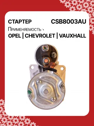 0001148003,0001148004,0986025550,115768,116584,DRS0549,STB8003BA,STB8003MN,LRS02591,1202216,55572065,19241N,300N11759Z Стартер Opel Insignia 1 Арт CSB8003RG-4, вид 4