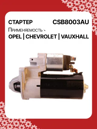 0001148003,0001148004,0986025550,115768,116584,DRS0549,STB8003BA,STB8003MN,LRS02591,1202216,55572065,19241N,300N11759Z Стартер Opel Insignia 1 Арт CSB8003RG-4, вид 6