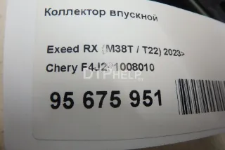 F4J201008010 Коллектор впускной Chery Tiggo 8 PRO Арт AM95675951, вид 9