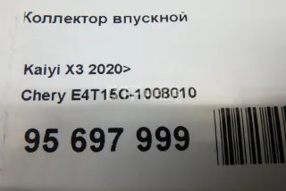 E4T15C1008010 Коллектор впускной Chery Tiggo 7 PRO Арт AM95697999, вид 11