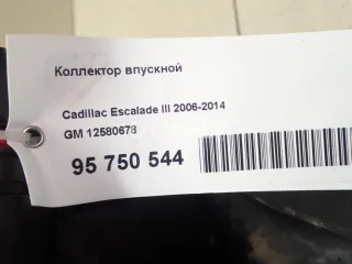 12580678 Коллектор впускной Cadillac Escalade 3 Арт AM95750544, вид 9