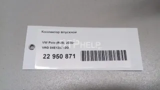 04E129712G Коллектор впускной Volkswagen Polo 5 Арт AM22950871, вид 10