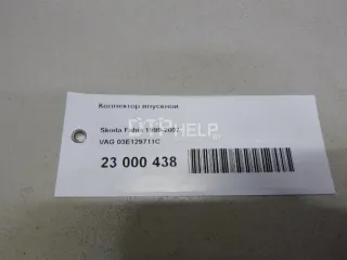 03E129711C Коллектор впускной Seat Cordoba 2 Арт AM23000438, вид 17