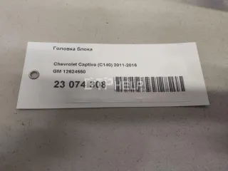 12624550 Головка блока Chevrolet Malibu 8 Арт AM23074308, вид 17