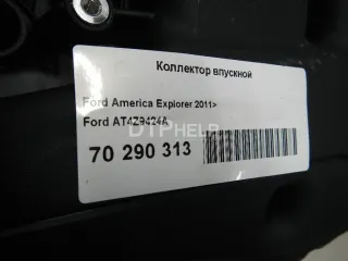 AT4Z9424A Коллектор впускной Ford Explorer 5 Арт AM70290313, вид 5