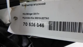 283102CTA1 Коллектор впускной Kia Stinger Арт AM70596046, вид 9