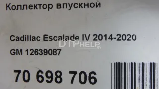 12639087 Коллектор впускной Cadillac Escalade 4 Арт AM70698706, вид 11