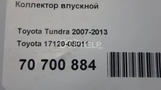 171200S011 Коллектор впускной Toyota Sequoia 2 Арт AM70700884, вид 10