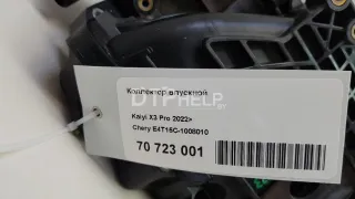 E4T15C1008010 Коллектор впускной Chery Tiggo 7 PRO Арт AM70723001, вид 16