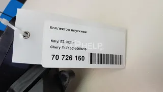 E4T15C1008010 Коллектор впускной Chery Tiggo 7 PRO Арт AM70726160, вид 15