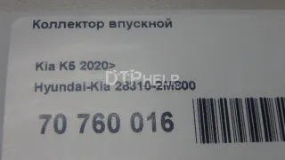283102M800 Коллектор впускной Kia K5 3 Арт AM70760016, вид 9