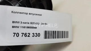 11618655869 Коллектор впускной BMW 3 G20/G21 Арт AM70762330, вид 12