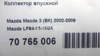 LF9413100A Коллектор впускной Mazda 5 1 Арт AM70765006, вид 14