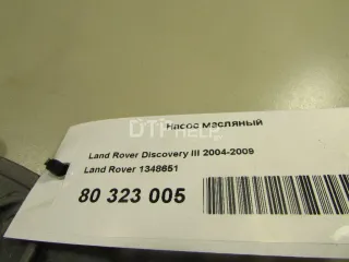 1348651 Насос масляный Land Rover Discovery 3 Арт AM80323005, вид 8