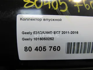 1016050252 Коллектор впускной Geely Emgrand EC 7 Арт AM80456906, вид 7