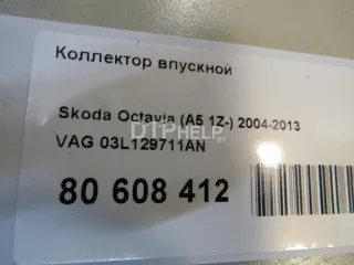 03L129711AN Коллектор впускной Seat Alhambra 2 Арт AM80608412, вид 7