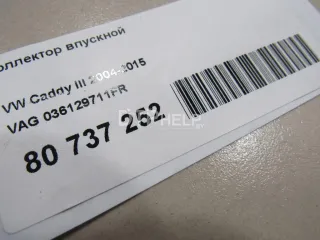 036129711FR Коллектор впускной Seat Ibiza 4 Арт AM80737252, вид 8