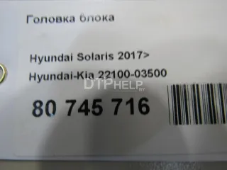 2210003500 Головка блока Kia Rio 4 Арт AM80745716, вид 20