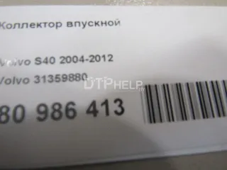 31359880 Коллектор впускной Volvo S40 2 Арт AM80986413, вид 11