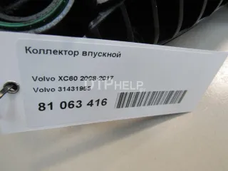 31431955 Коллектор впускной Volvo V60 1 Арт AM81063416, вид 6