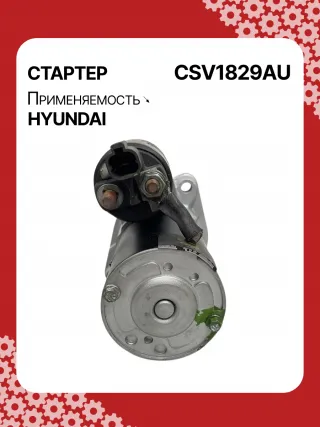 361002A305,STV1829KR,1205914 Стартер Kia Ceed 3 Арт CSV1829RG-10, вид 4