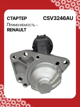 STV3246YJ,8200487088, 8200579570,195443, 438223, 458387, TS24E2 Стартер Renault Latitude Арт CSV3246RG-4