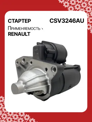 STV3246YJ,8200487088, 8200579570,195443, 438223, 458387, TS24E2 Стартер Renault Latitude 3.0л Арт CSV3246RG-4, вид 2
