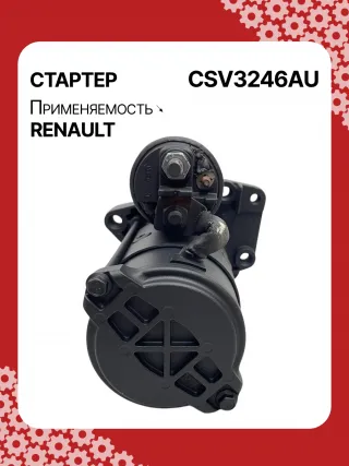 STV3246YJ,8200487088, 8200579570,195443, 438223, 458387, TS24E2 Стартер Renault Latitude 3.0л Арт CSV3246RG-4, вид 3