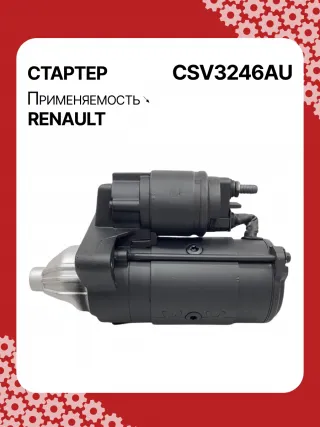STV3246YJ,8200487088, 8200579570,195443, 438223, 458387, TS24E2 Стартер Renault Latitude 3.0л Арт CSV3246RG-4, вид 4