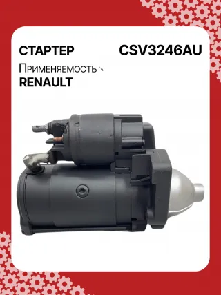 STV3246YJ,8200487088, 8200579570,195443, 438223, 458387, TS24E2 Стартер Renault Latitude 3.0л Арт CSV3246RG-4, вид 5