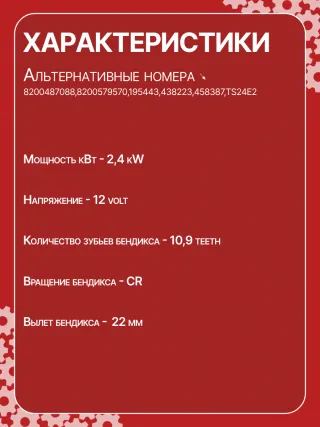 STV3246YJ,8200487088, 8200579570,195443, 438223, 458387, TS24E2 Стартер Renault Latitude 3.0л Арт CSV3246RG-4, вид 6
