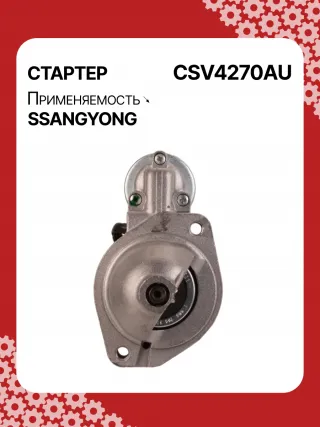 114270,STA4270YJ,STV4270KR,STV4270YJ,BN6611513801,EX6611513701,TM000A34001,220378,STV4270RB,STV4270WA,6611510101,6611513101,6611513401,6611513501,6611513701,6611513801,6615153101,6651510101,6651510201,220378,455554,600252,602016,300N10278Z Стартер SsangYong Rexton 2 Арт CSV4270RG-10, вид 1