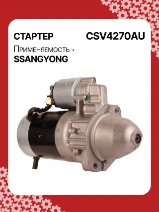 114270,STA4270YJ,STV4270KR,STV4270YJ,BN6611513801,EX6611513701,TM000A34001,220378,STV4270RB,STV4270WA,6611510101,6611513101,6611513401,6611513501,6611513701,6611513801,6615153101,6651510101,6651510201,220378,455554,600252,602016,300N10278Z Стартер SsangYong Rexton 2 Арт CSV4270RG-10, вид 2
