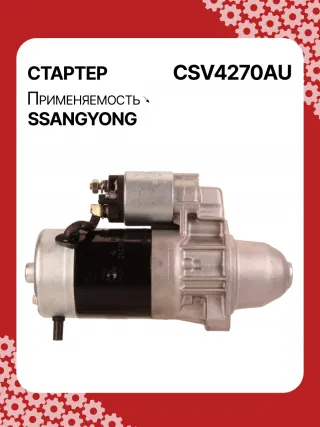 114270,STA4270YJ,STV4270KR,STV4270YJ,BN6611513801,EX6611513701,TM000A34001,220378,STV4270RB,STV4270WA,6611510101,6611513101,6611513401,6611513501,6611513701,6611513801,6615153101,6651510101,6651510201,220378,455554,600252,602016,300N10278Z Стартер SsangYong Rexton 2 Арт CSV4270RG-10, вид 3