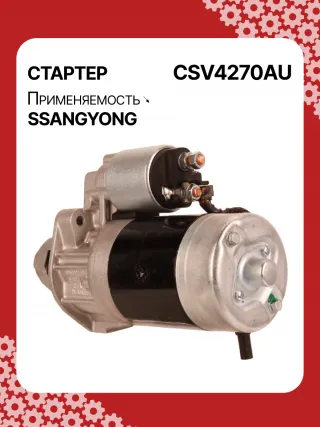 114270,STA4270YJ,STV4270KR,STV4270YJ,BN6611513801,EX6611513701,TM000A34001,220378,STV4270RB,STV4270WA,6611510101,6611513101,6611513401,6611513501,6611513701,6611513801,6615153101,6651510101,6651510201,220378,455554,600252,602016,300N10278Z Стартер SsangYong Rexton 2 Арт CSV4270RG-10, вид 5
