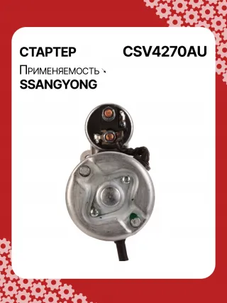 114270,STA4270YJ,STV4270KR,STV4270YJ,BN6611513801,EX6611513701,TM000A34001,220378,STV4270RB,STV4270WA,6611510101,6611513101,6611513401,6611513501,6611513701,6611513801,6615153101,6651510101,6651510201,220378,455554,600252,602016,300N10278Z Стартер SsangYong Musso Арт CSV4270RG-30, вид 4
