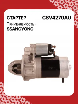 114270,STA4270YJ,STV4270KR,STV4270YJ,BN6611513801,EX6611513701,TM000A34001,220378,STV4270RB,STV4270WA,6611510101,6611513101,6611513401,6611513501,6611513701,6611513801,6615153101,6651510101,6651510201,220378,455554,600252,602016,300N10278Z Стартер SsangYong Musso Арт CSV4270RG-30, вид 6