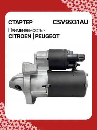 116281,42438296,STV9931YJ,STV9931RB,3640163,95525945,1614016380,1628564780,9674077280,438296,458723,ESM18E8,31509N Стартер Citroen C4 Grand Picasso 2 Арт CSV9931RG-8, вид 2