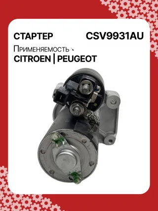 116281,42438296,STV9931YJ,STV9931RB,3640163,95525945,1614016380,1628564780,9674077280,438296,458723,ESM18E8,31509N Стартер Citroen C4 Grand Picasso 2 Арт CSV9931RG-8, вид 4